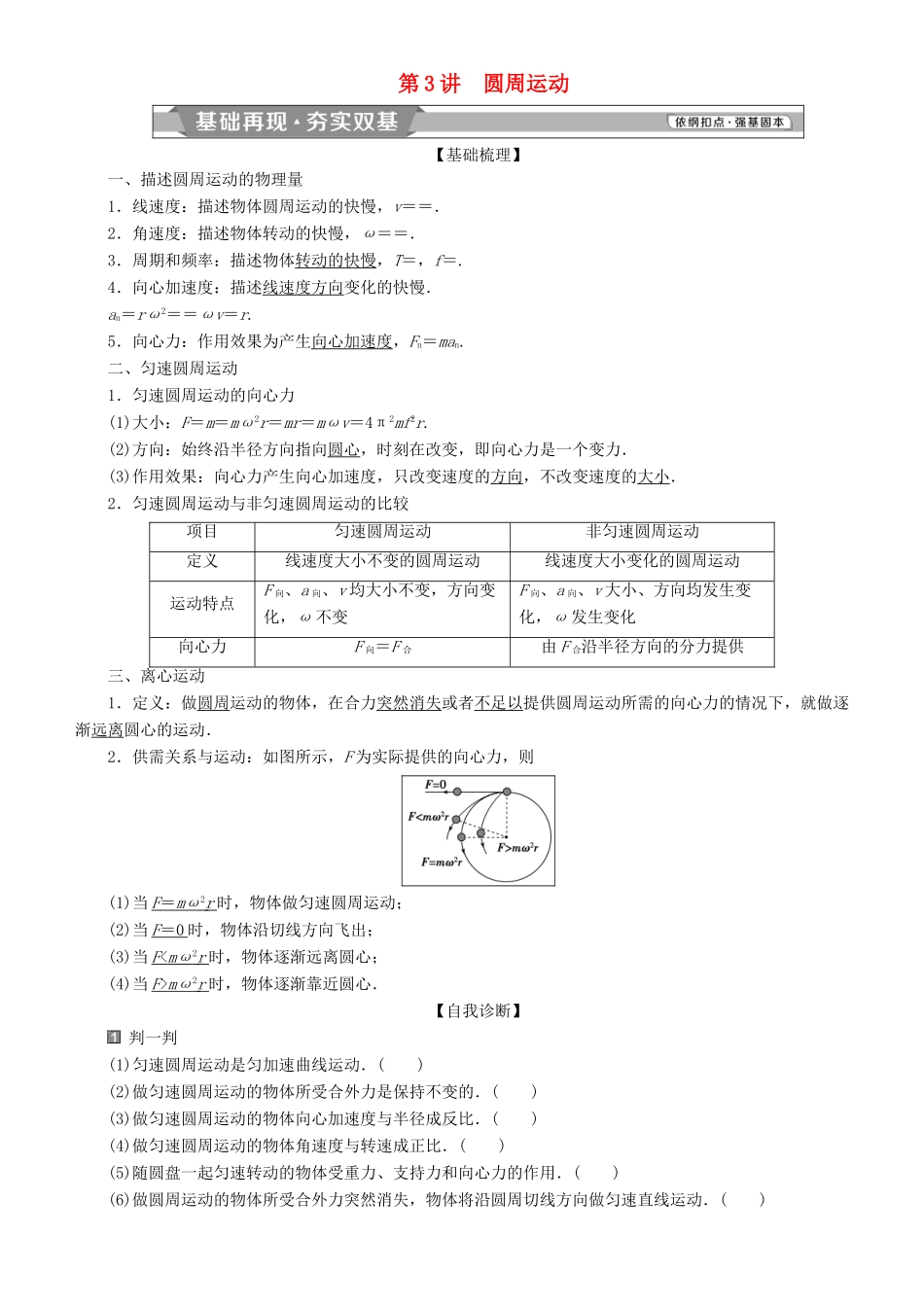 高考物理一轮复习 第四章 曲线运动 万有引力与航天 第3讲 圆周运动学案-人教版高三全册物理学案_第1页