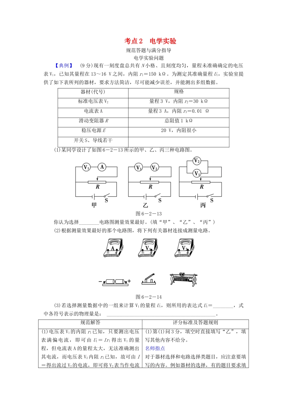 高考物理二轮复习 专题六 物理实验 考点2 电学实验规范答题与满分指导学案-人教版高三全册物理学案_第1页