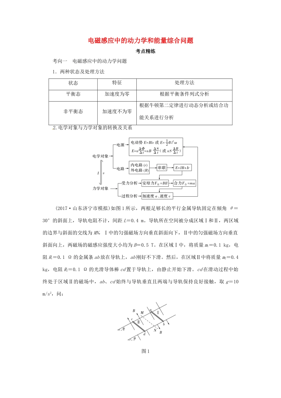 高考物理一轮复习 专题 电磁感应中的动力学和能量综合问题导学案2-人教版高三全册物理学案_第1页