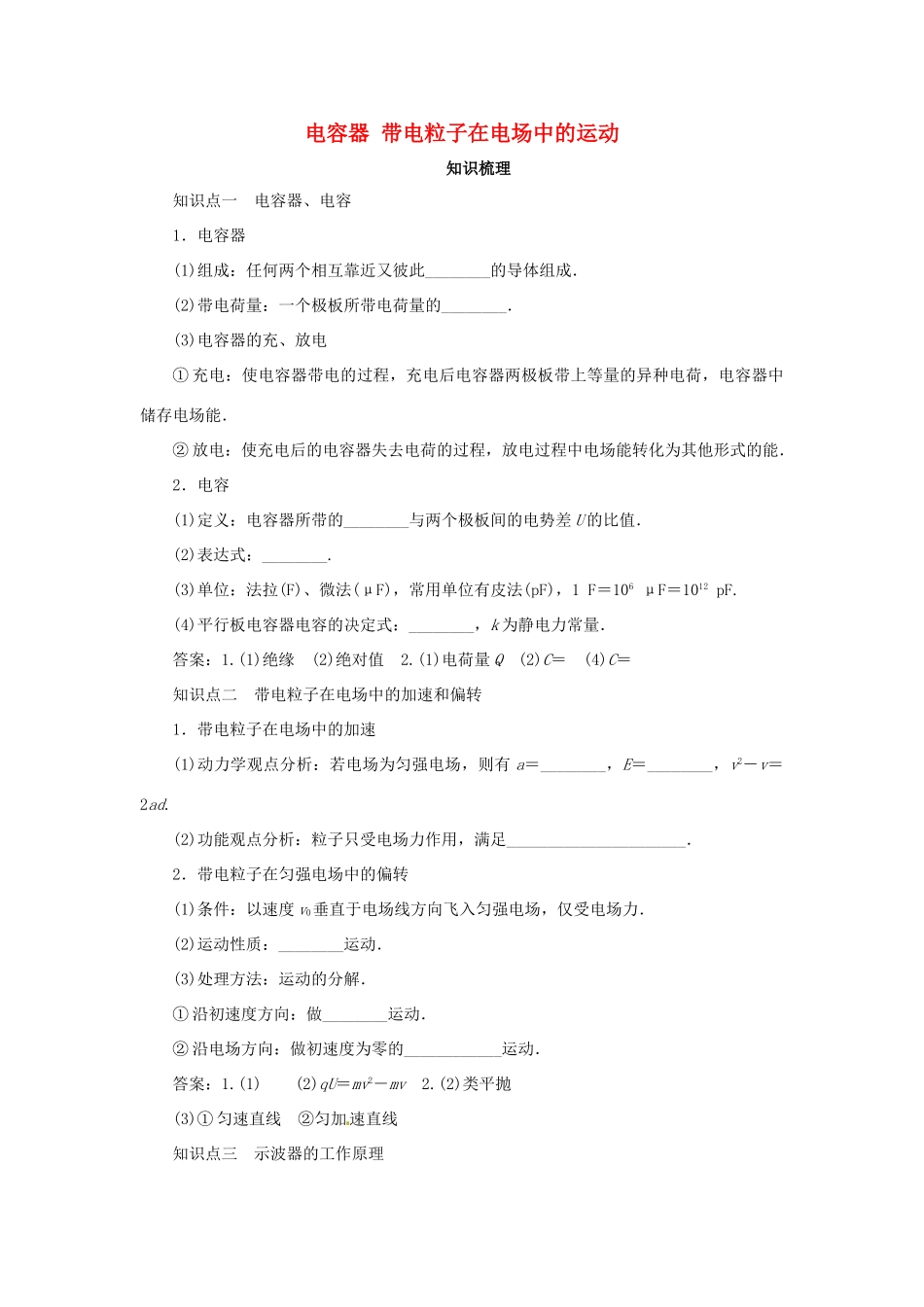 高考物理一轮复习 专题 电容器 带电粒子在电场中的运动导学案1-人教版高三全册物理学案_第1页