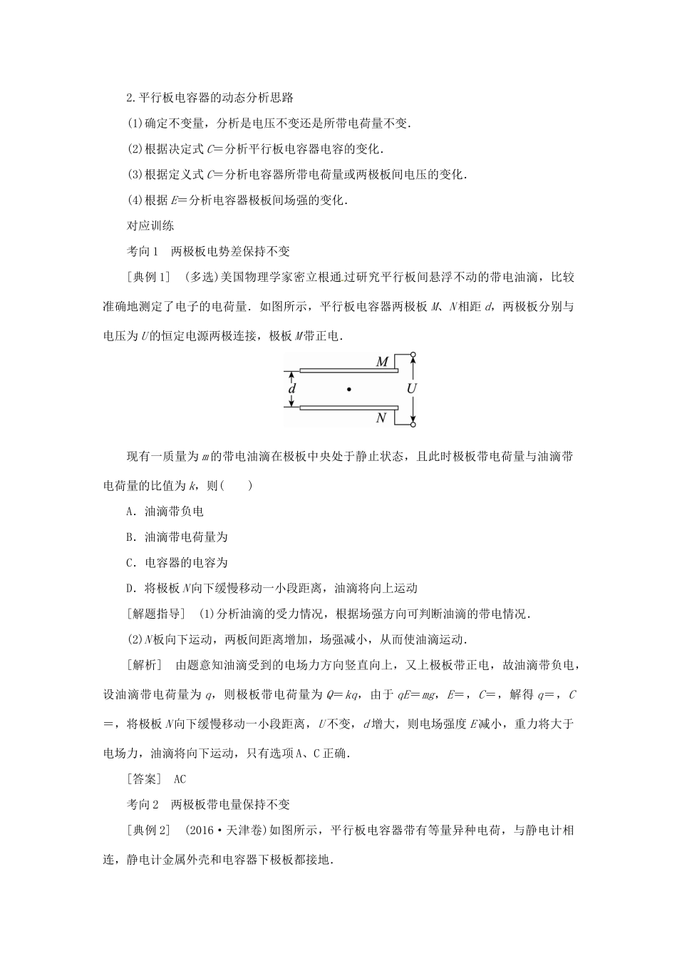 高考物理一轮复习 专题 电容器 带电粒子在电场中的运动导学案1-人教版高三全册物理学案_第3页