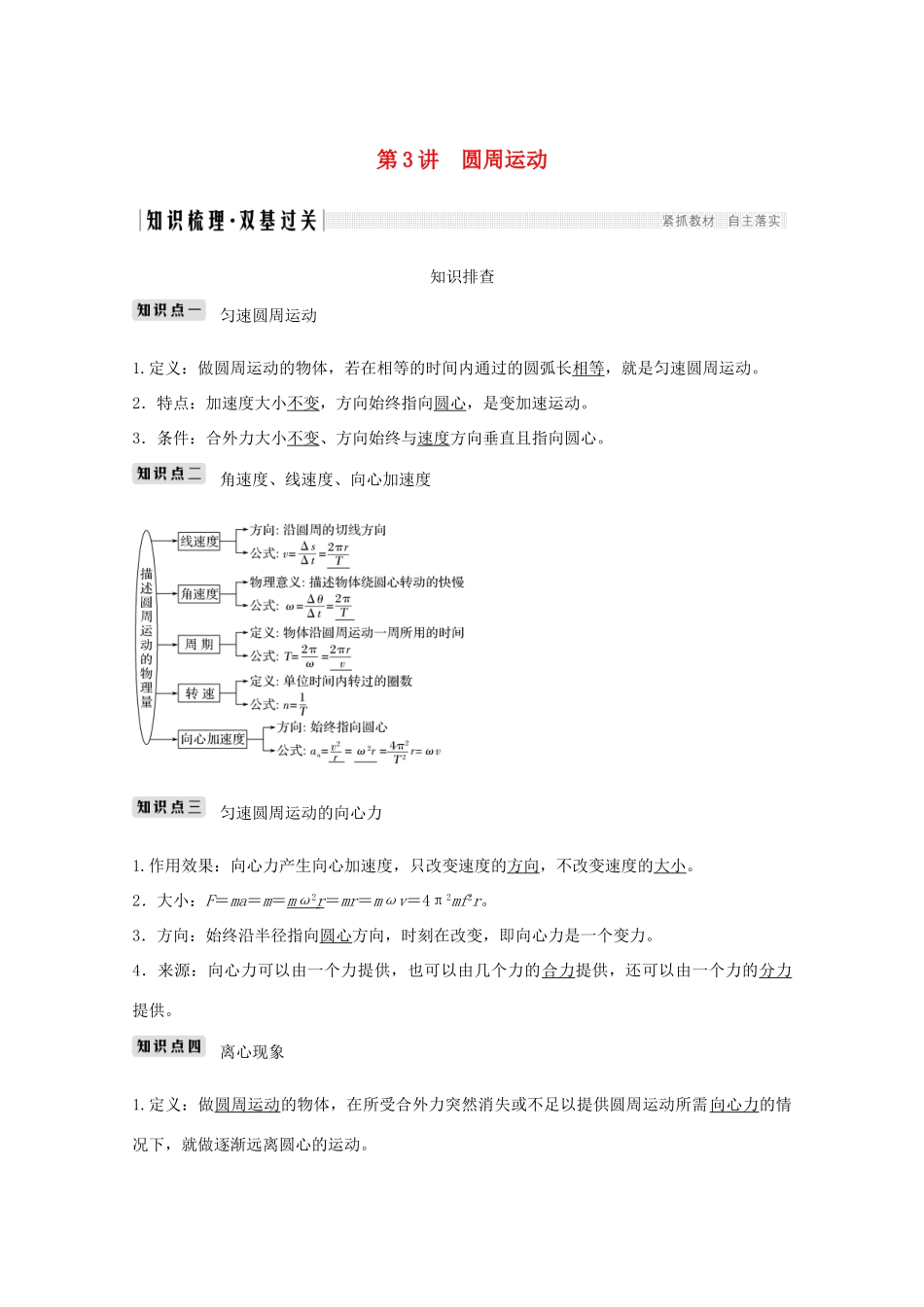 高考物理一轮复习 第四章 曲线运动 万有引力与航天 第3讲 圆周运动学案作业（含解析）新人教版必修2-新人教版高三必修2物理学案_第1页