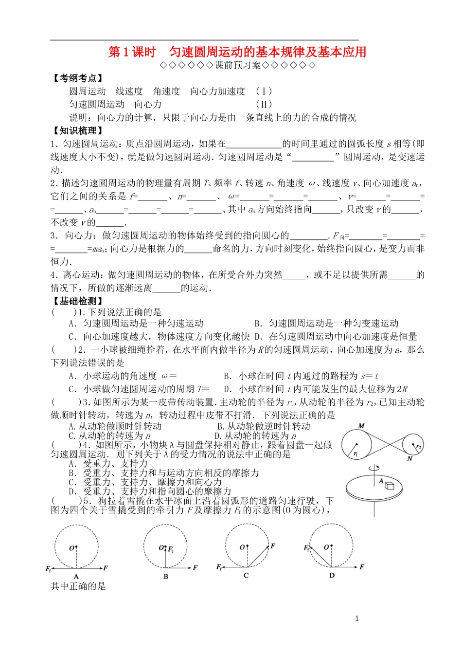 高考物理一轮复习 第二章 匀速圆周运动（第1课时）匀速圆周运动的规律及基本应用导学案（必修2）-人教版高三必修2物理学案_第1页