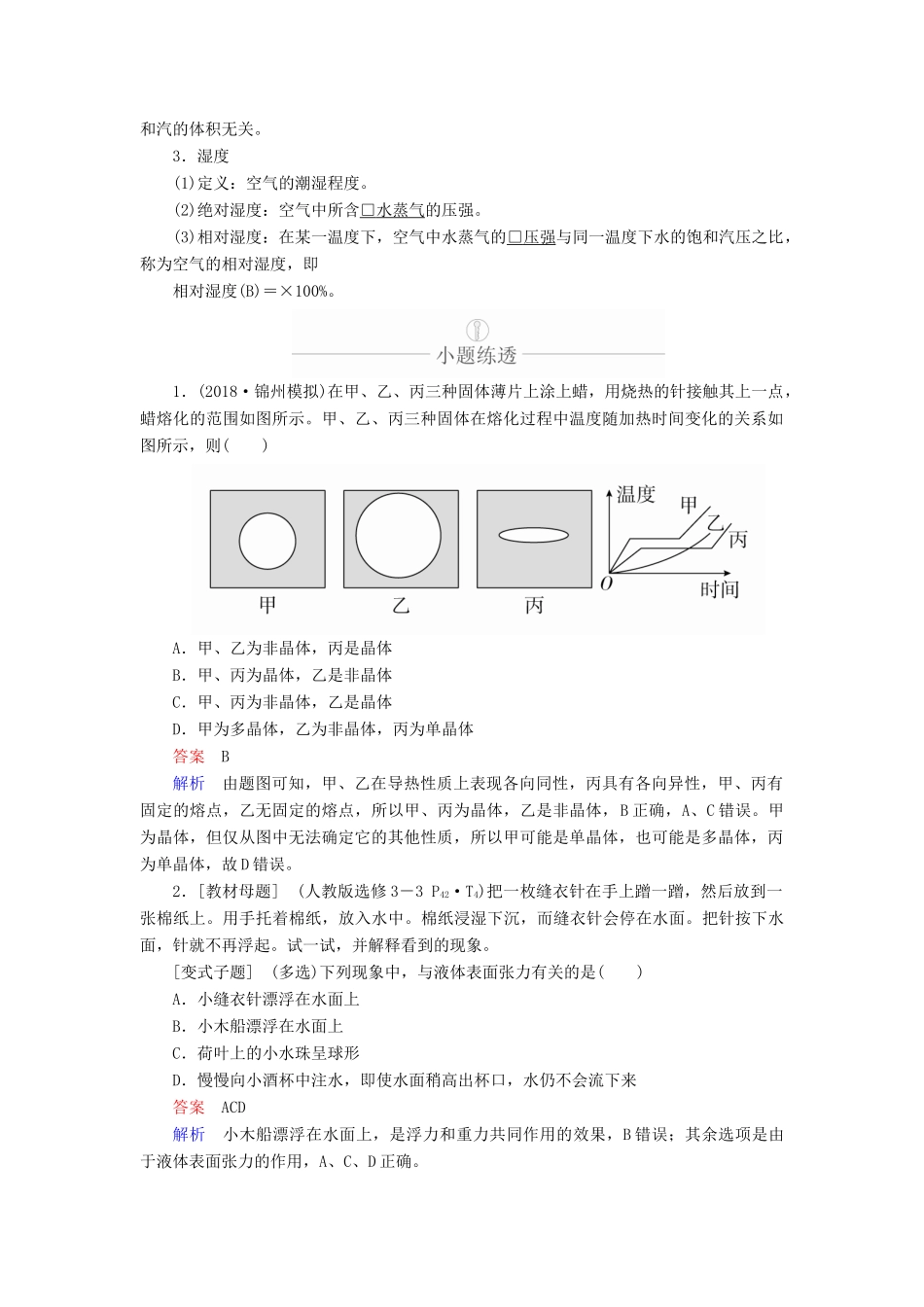 高考物理一轮复习 第14章 第62讲 固体、液体和气体学案（含解析）（选修3-3）-人教版高三选修3-3物理学案_第3页