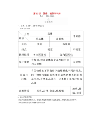 高考物理一轮复习 第14章 第62讲 固体、液体和气体学案（含解析）（选修3-3）-人教版高三选修3-3物理学案