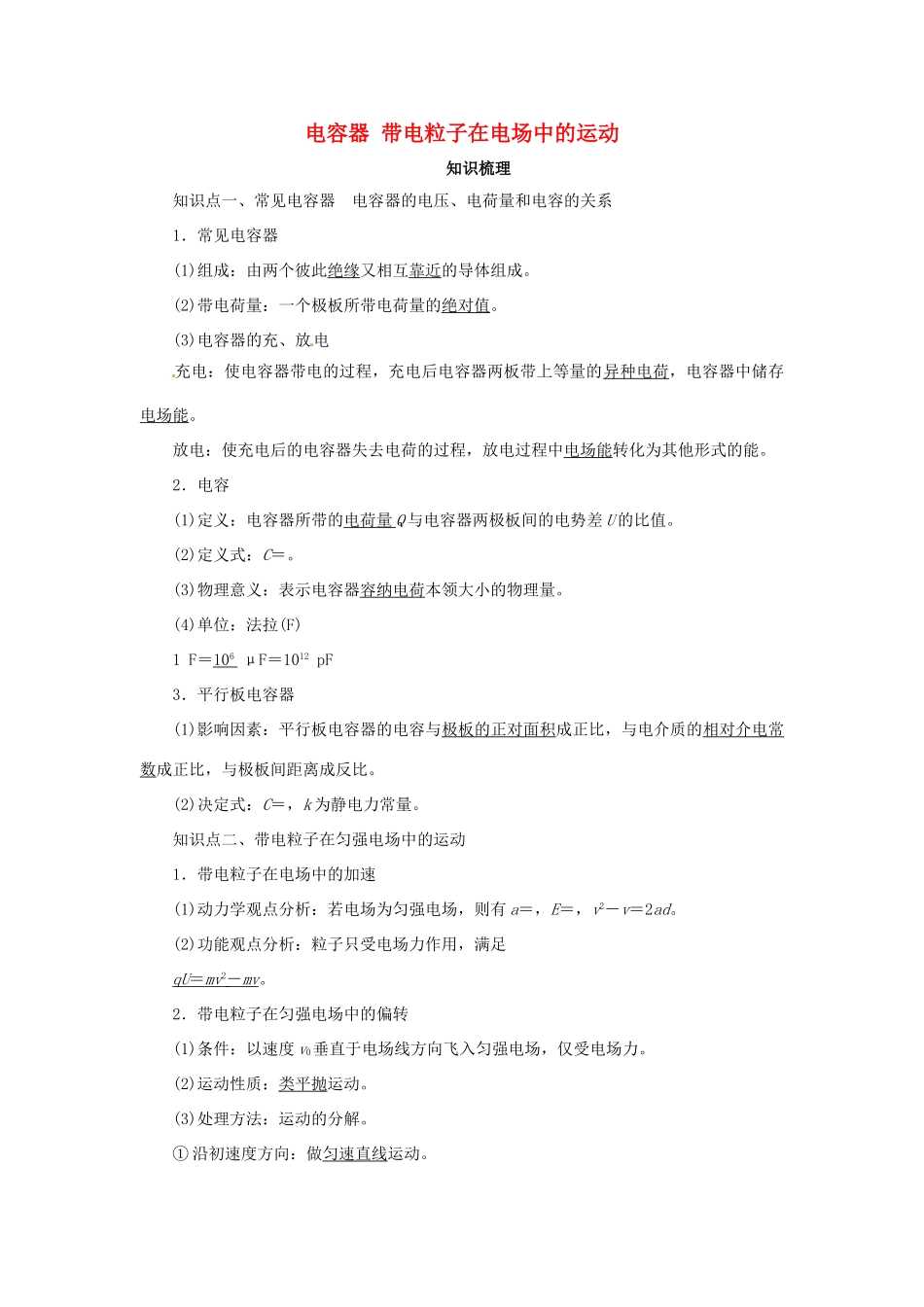 高考物理一轮复习 专题 电容器 带电粒子在电场中的运动导学案2-人教版高三全册物理学案_第1页