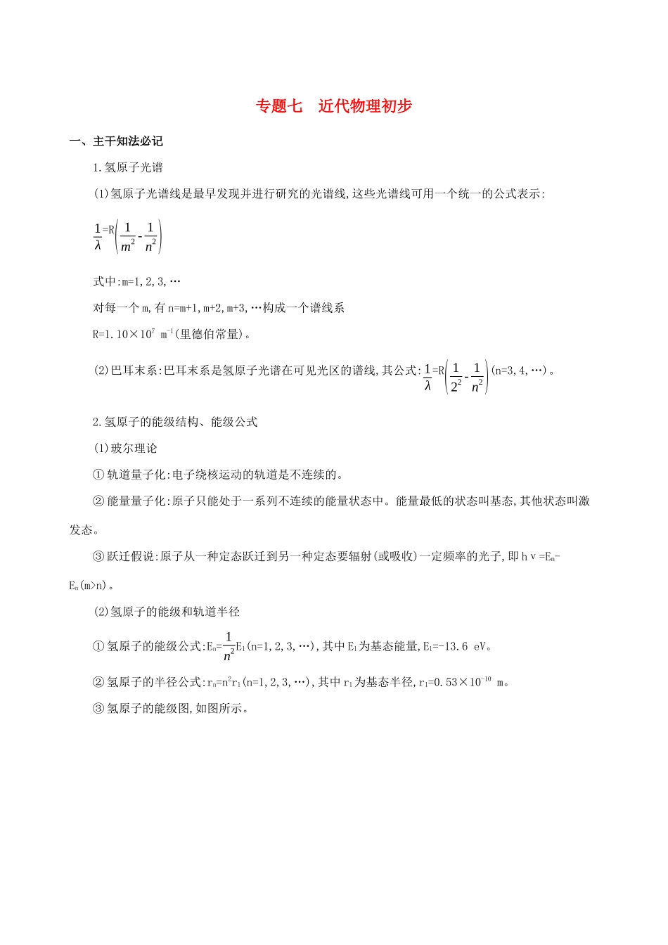高考物理二轮复习 专题七 近代物理初步学案-人教版高三全册物理学案_第1页