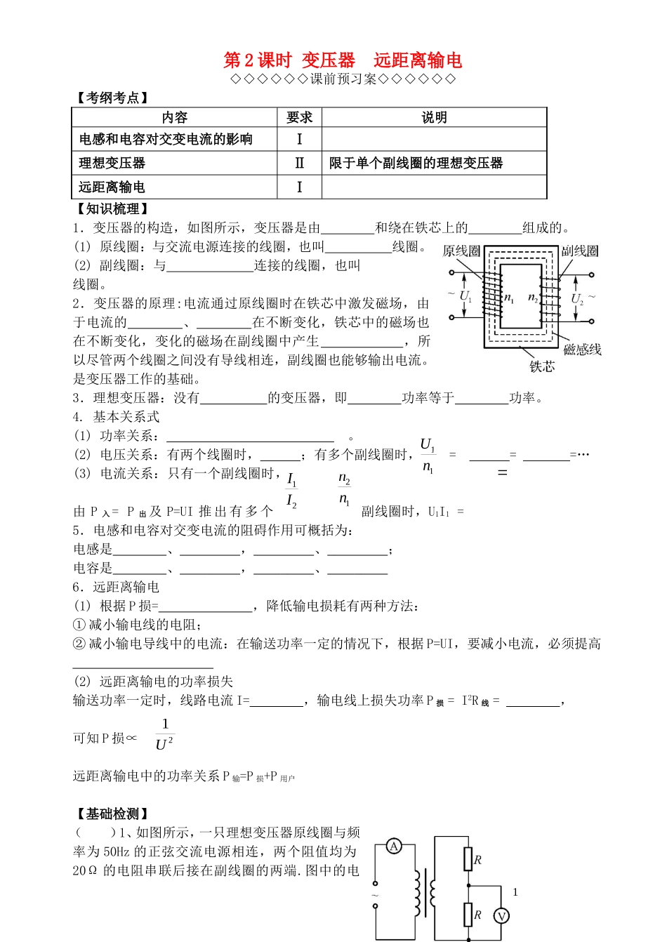 高考物理一轮复习 第二章《交变电流》（第2课时）变压器 远距离输电导学案 新人教版选修3-2-新人教版高三选修3-2物理学案_第1页