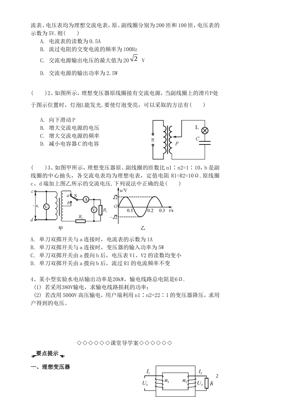 高考物理一轮复习 第二章《交变电流》（第2课时）变压器 远距离输电导学案 新人教版选修3-2-新人教版高三选修3-2物理学案_第2页