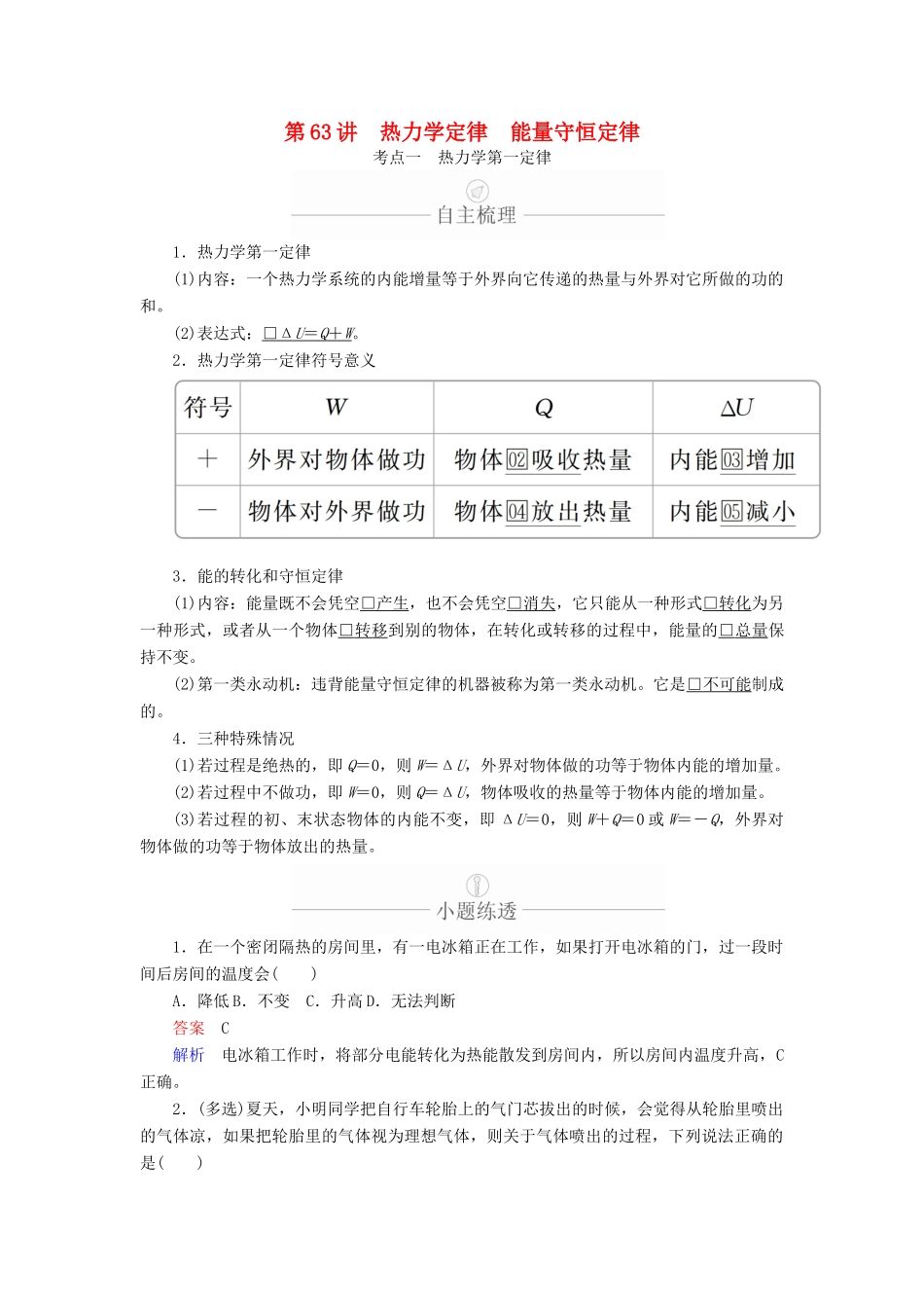 高考物理一轮复习 第14章 第63讲 热力学定律 能量守恒定律学案（含解析）（选修3-3）-人教版高三选修3-3物理学案_第1页