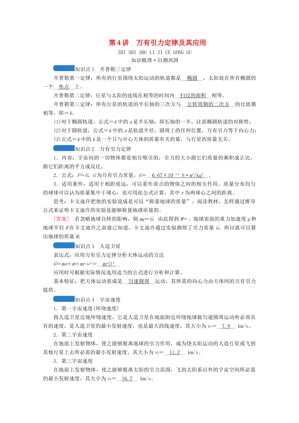 高考物理一轮复习 第四章 曲线运动 万有引力与航天 第4讲 万有引力定律及其应用学案 新人教版-新人教版高三全册物理学案_第1页