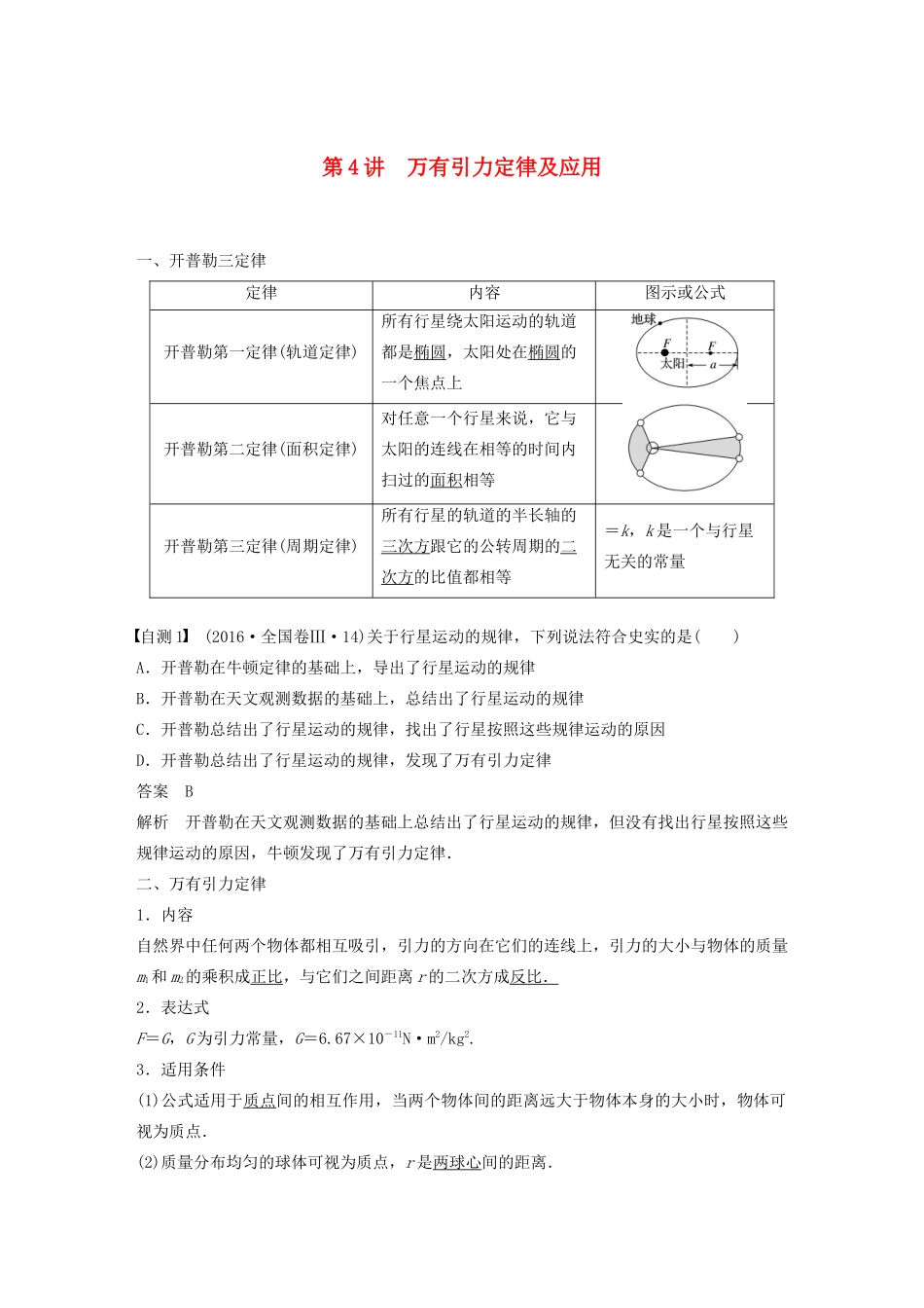 高考物理一轮复习 第四章 曲线运动 万有引力与航天 第4讲 万有引力定律及应用学案作业（含解析）新人教版-新人教版高三全册物理学案_第1页