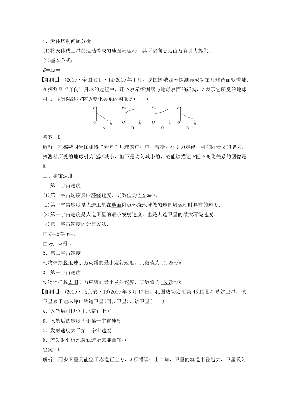 高考物理一轮复习 第四章 曲线运动 万有引力与航天 第4讲 万有引力定律及应用学案作业（含解析）新人教版-新人教版高三全册物理学案_第2页
