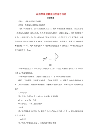 高考物理一轮复习 专题 动力学和能量观点的综合应用导学案1-人教版高三全册物理学案