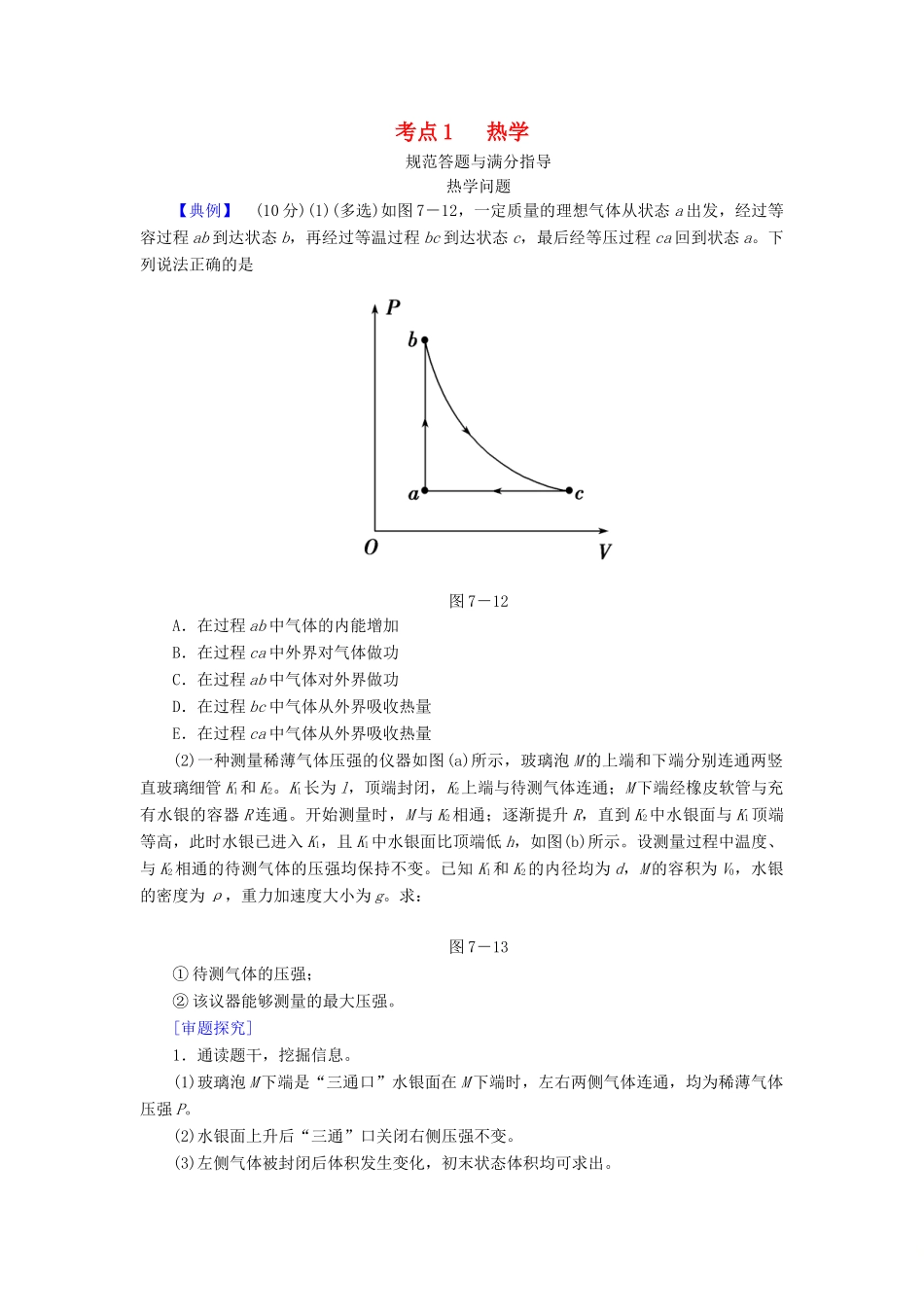 高考物理二轮复习 专题七 物理选考 考点1 热学规范答题与满分指导学案-人教版高三全册物理学案_第1页