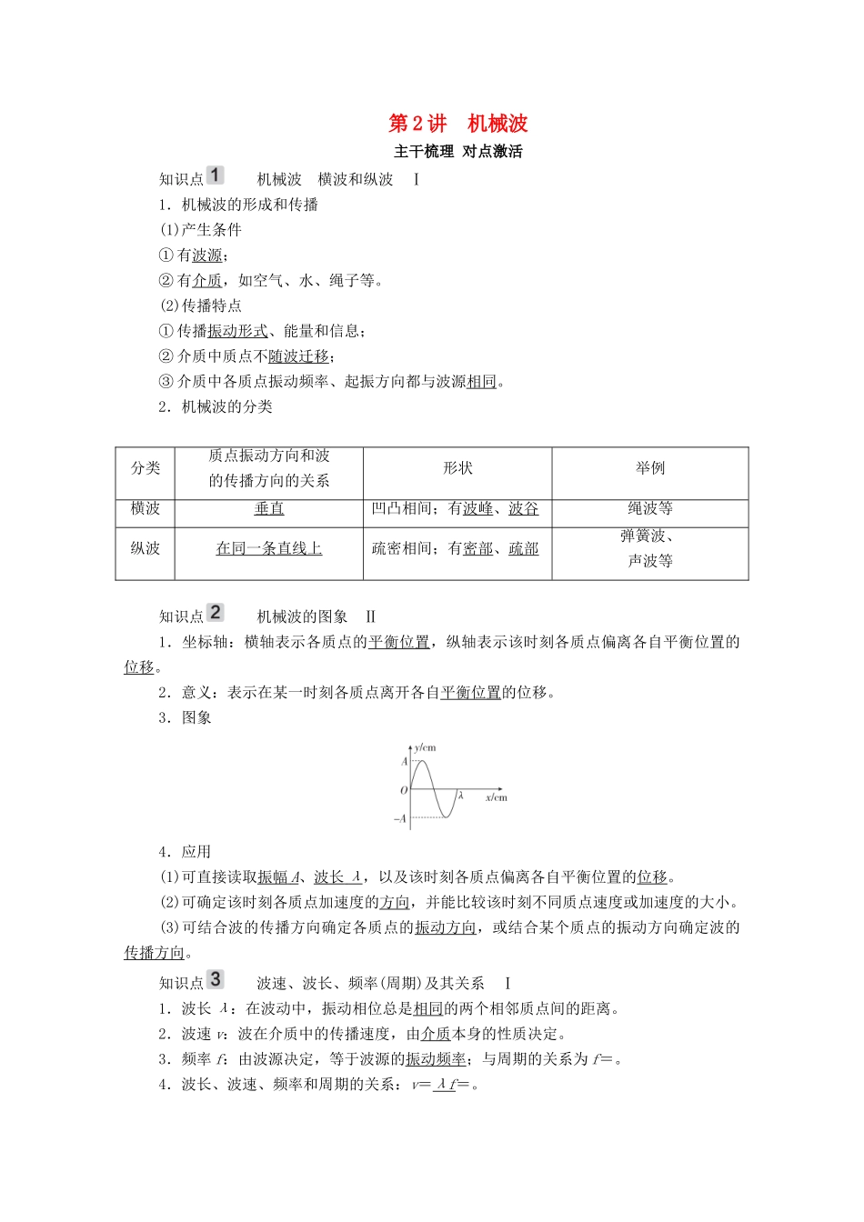 高考物理一轮复习 第14章 机械振动 机械波 第2讲 机械波学案 新人教版-新人教版高三全册物理学案_第1页