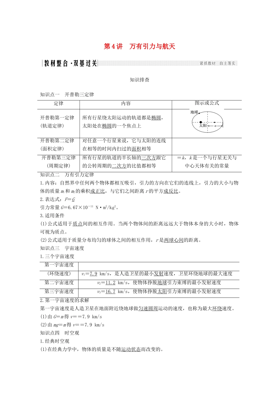 高考物理一轮复习 第四章 曲线运动 万有引力与航天 第4讲 万有引力与航天教学案 沪科版-沪科版高三全册物理教学案_第1页