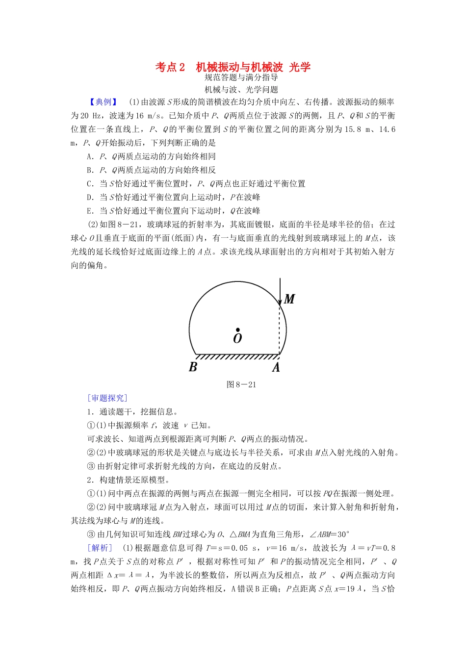 高考物理二轮复习 专题七 物理选考 考点2 机械振动与机械波光学规范答题与满分指导学案-人教版高三全册物理学案_第1页