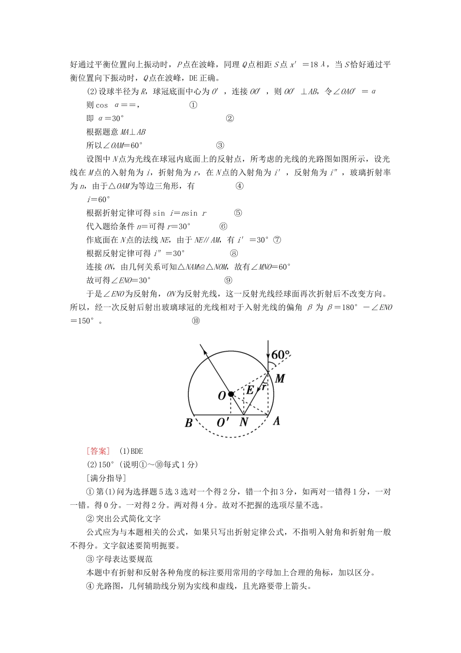 高考物理二轮复习 专题七 物理选考 考点2 机械振动与机械波光学规范答题与满分指导学案-人教版高三全册物理学案_第2页