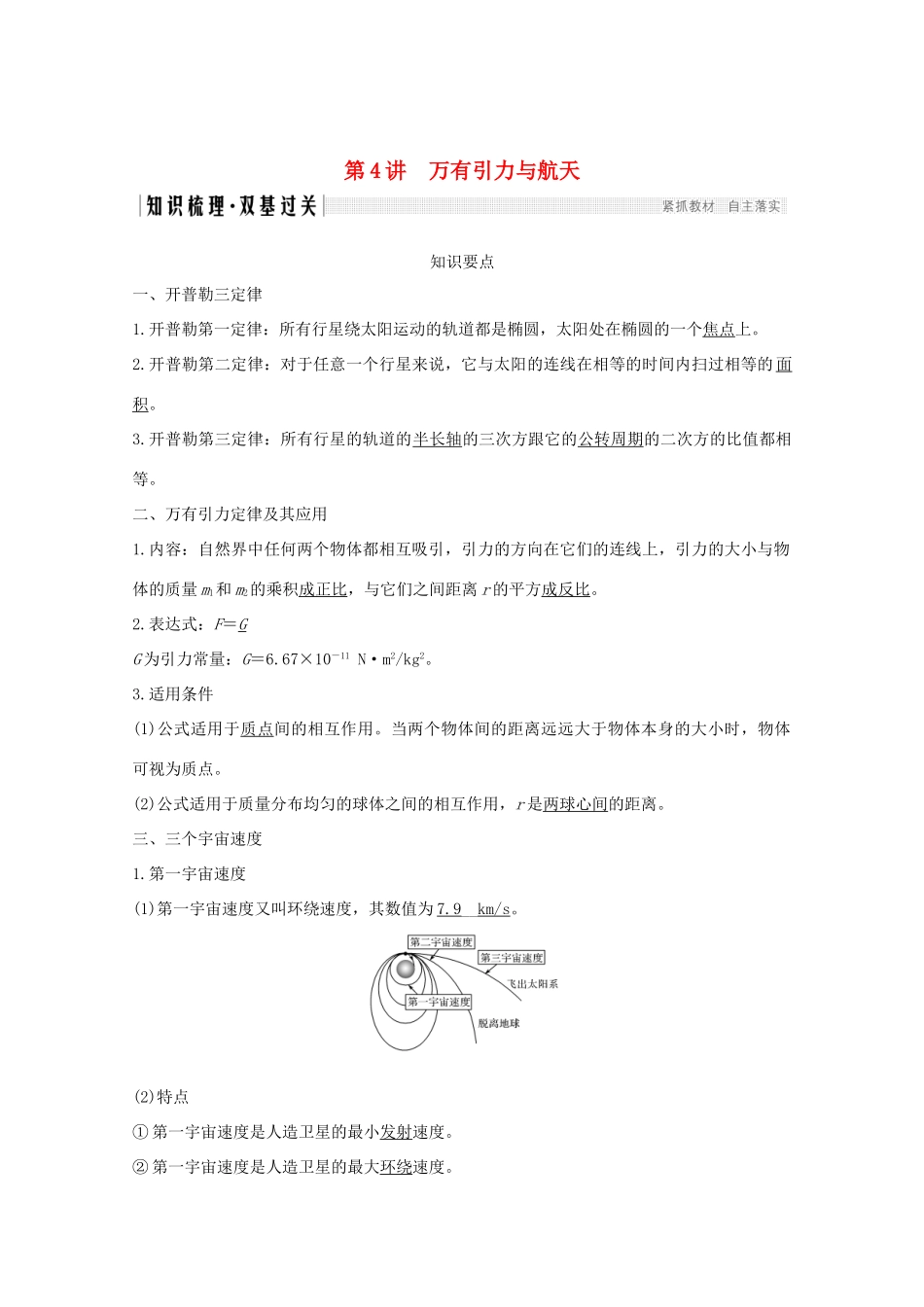 高考物理一轮复习 第四章 曲线运动 万有引力与航天 第4讲 万有引力与航天学案 粤教版-粤教版高三全册物理学案_第1页