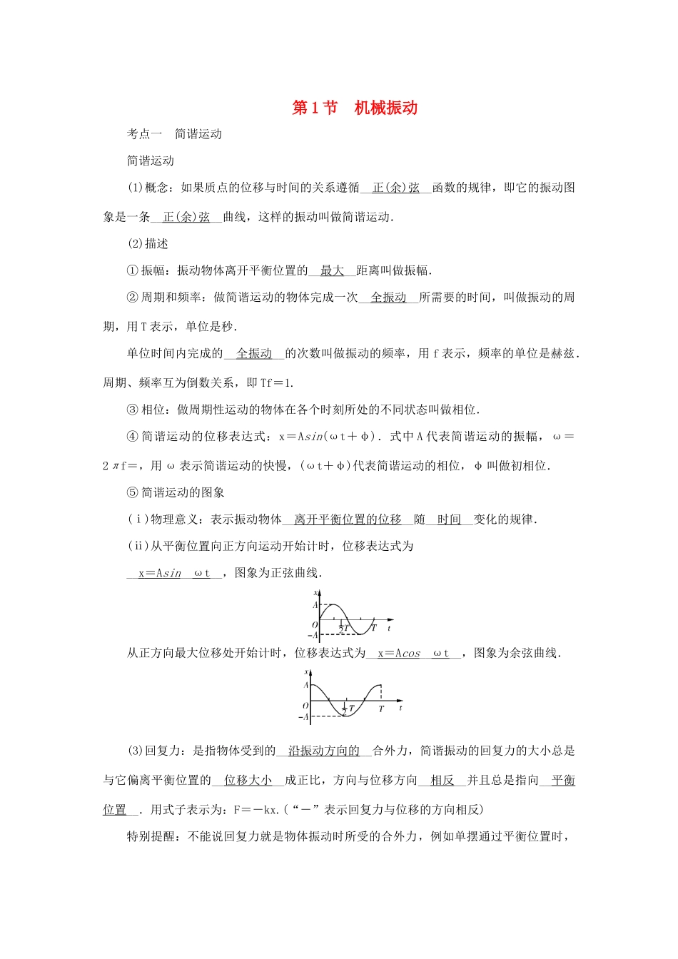 高考物理一轮复习 第14章 选修3-4 第1节 机械振动学案-人教版高三选修3-4物理学案_第1页