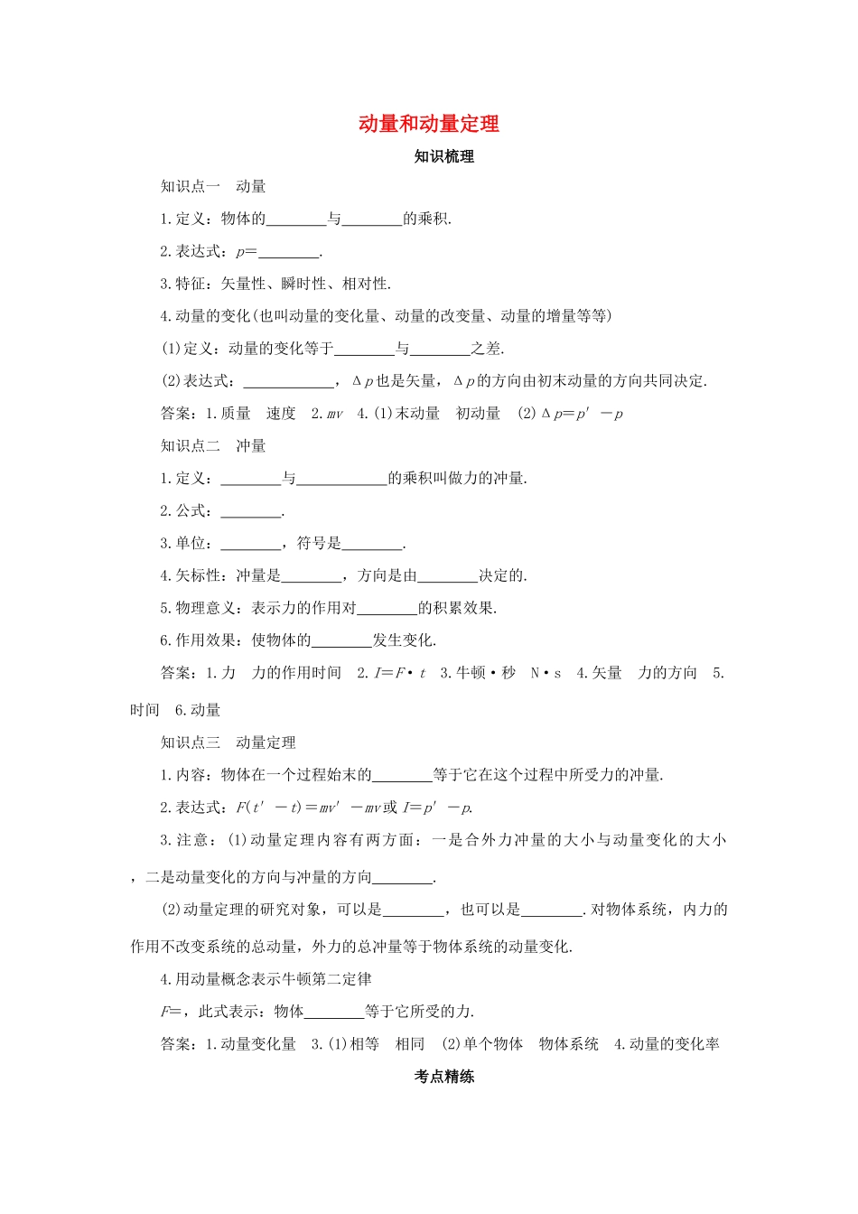 高考物理一轮复习 专题 动量和动量定理导学案1-人教版高三全册物理学案_第1页