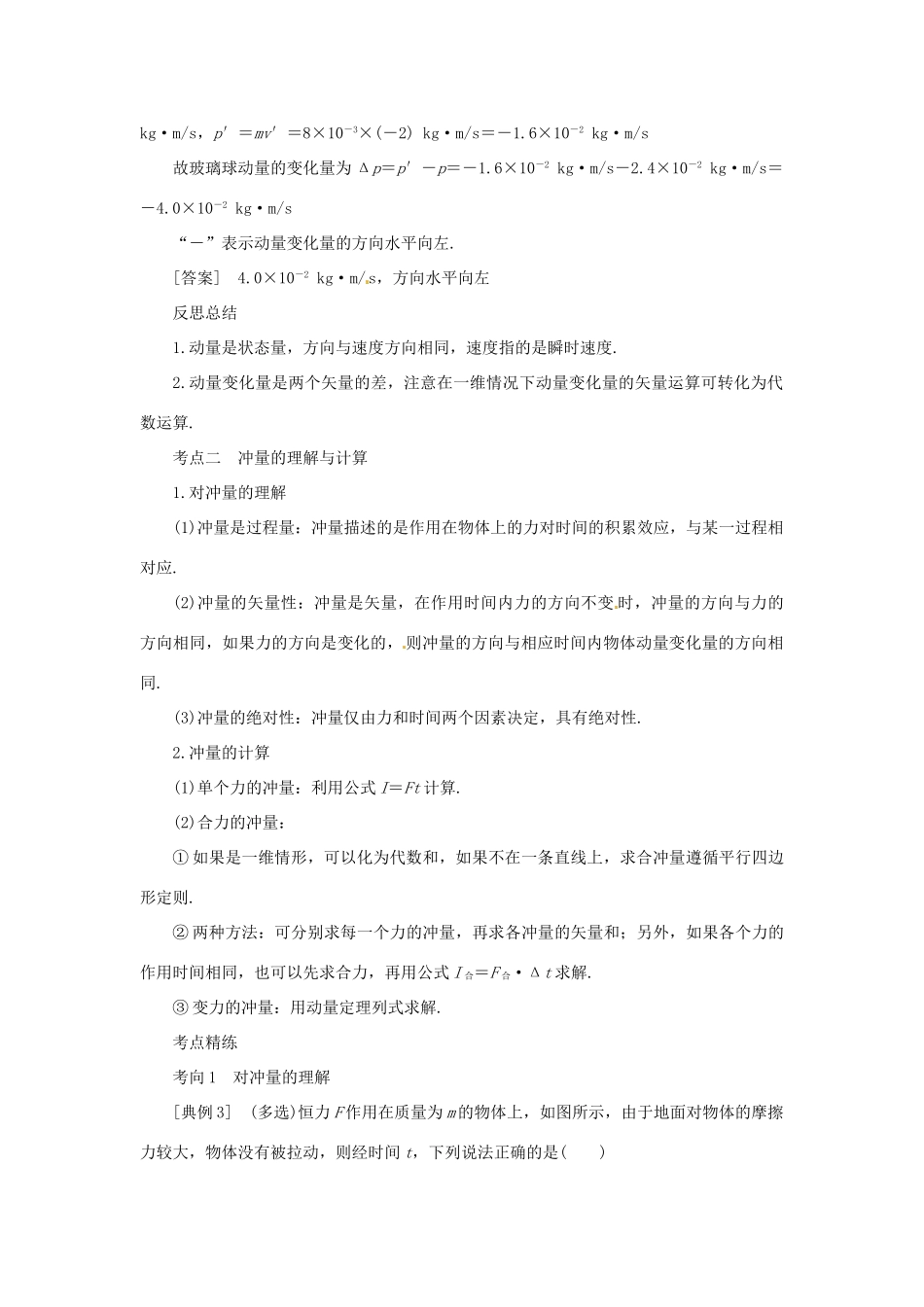 高考物理一轮复习 专题 动量和动量定理导学案1-人教版高三全册物理学案_第3页