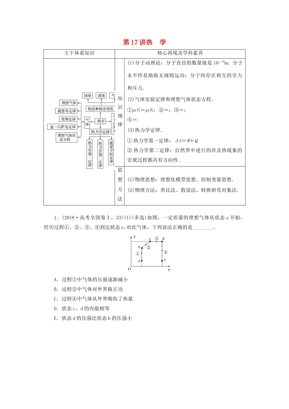 高考物理二轮复习 专题七 选考部分 第17讲 热学学案-人教版高三全册物理学案_第1页