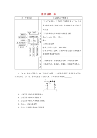 高考物理二轮复习 专题七 选考部分 第17讲 热学学案-人教版高三全册物理学案