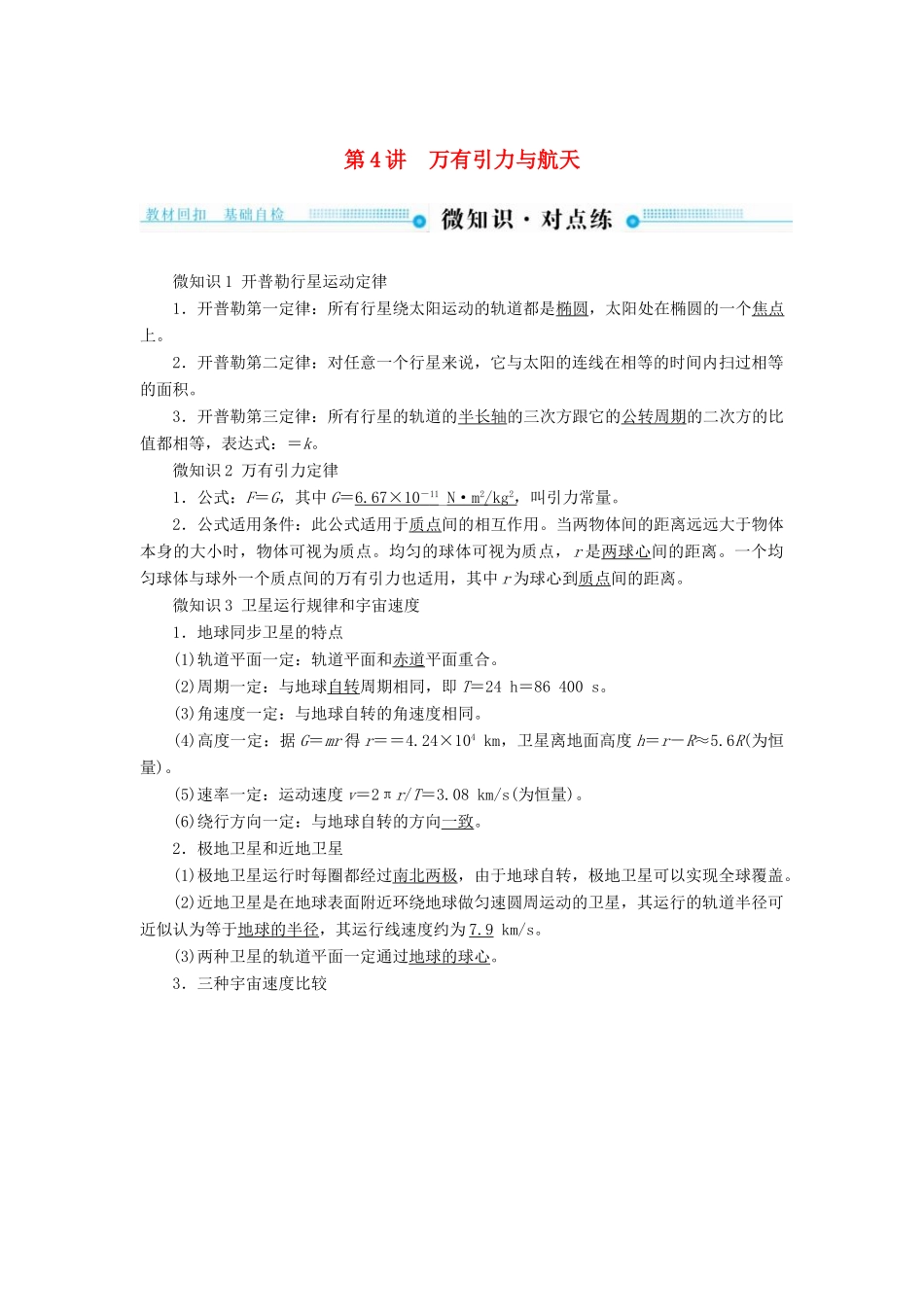 高考物理一轮复习 第四章 曲线运动 万有引力与航天 第4讲 万有引力与航天学案-人教版高三全册物理学案_第1页