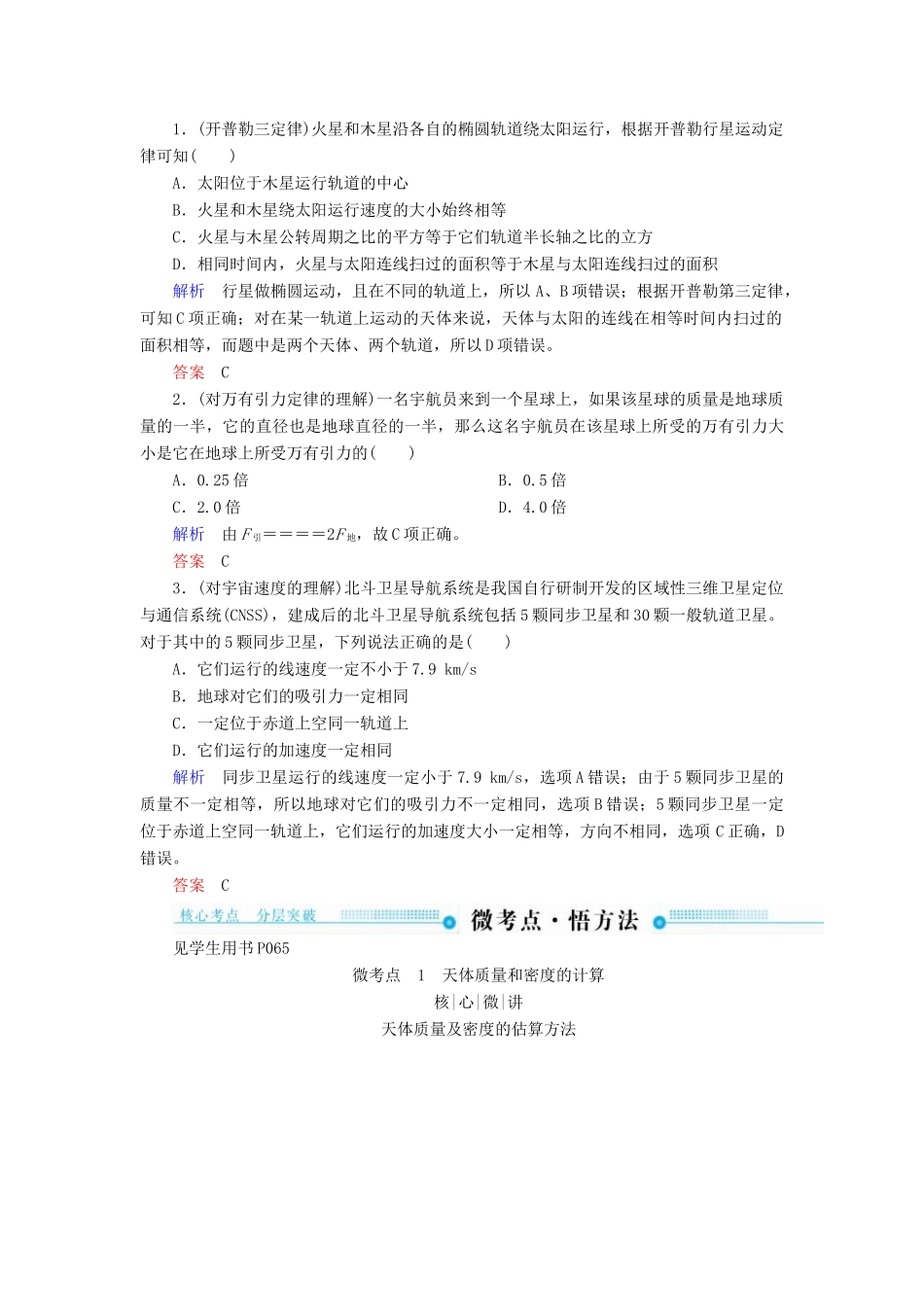 高考物理一轮复习 第四章 曲线运动 万有引力与航天 第4讲 万有引力与航天学案-人教版高三全册物理学案_第3页