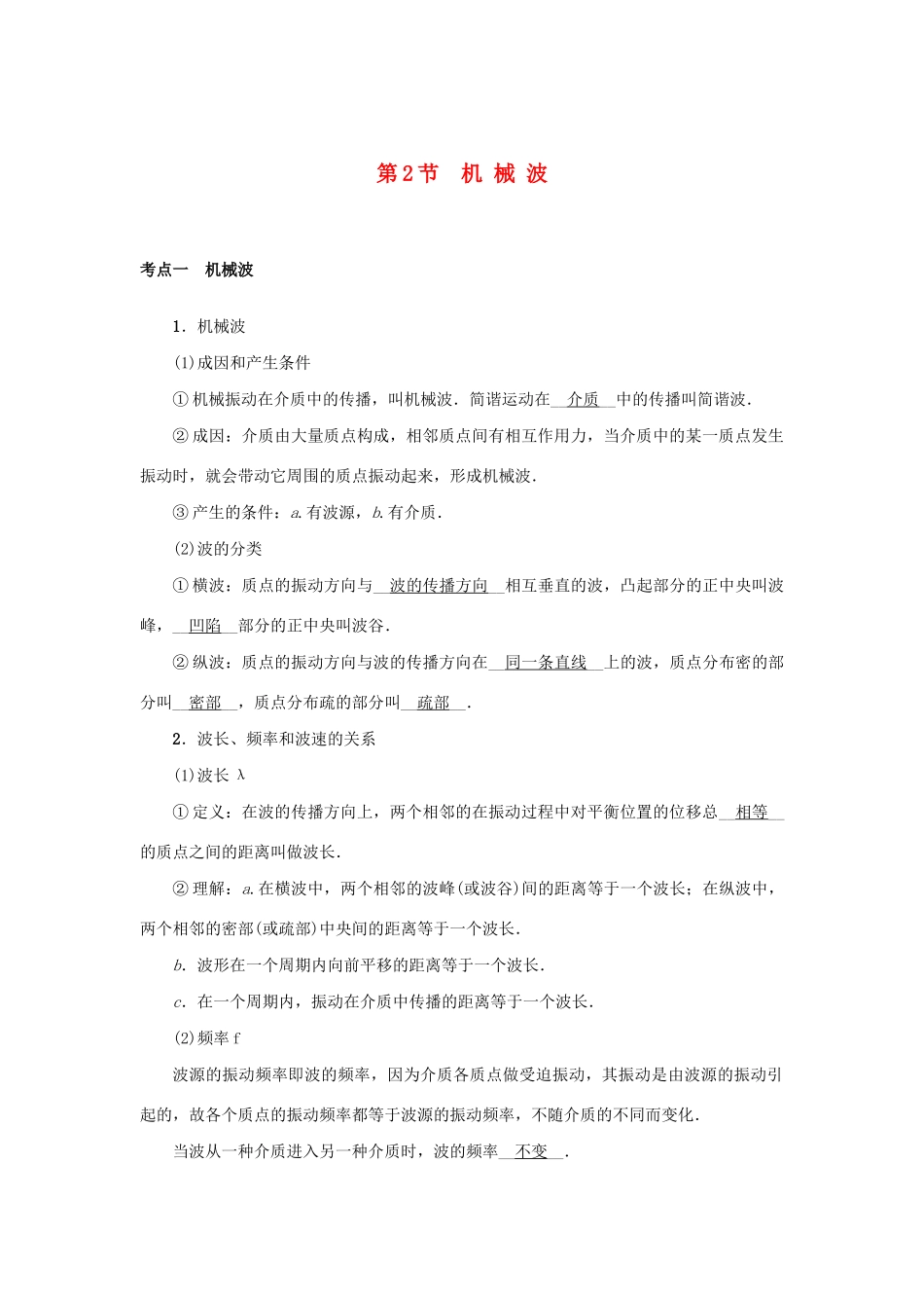 高考物理一轮复习 第14章 选修3-4 第2节 机械波学案-人教版高三选修3-4物理学案_第1页