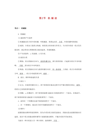 高考物理一轮复习 第14章 选修3-4 第2节 机械波学案-人教版高三选修3-4物理学案
