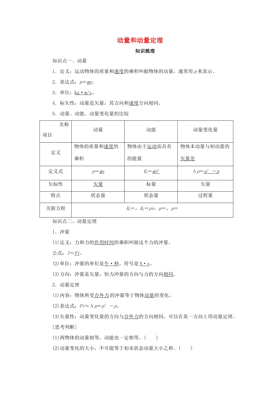 高考物理一轮复习 专题 动量和动量定理导学案2-人教版高三全册物理学案_第1页