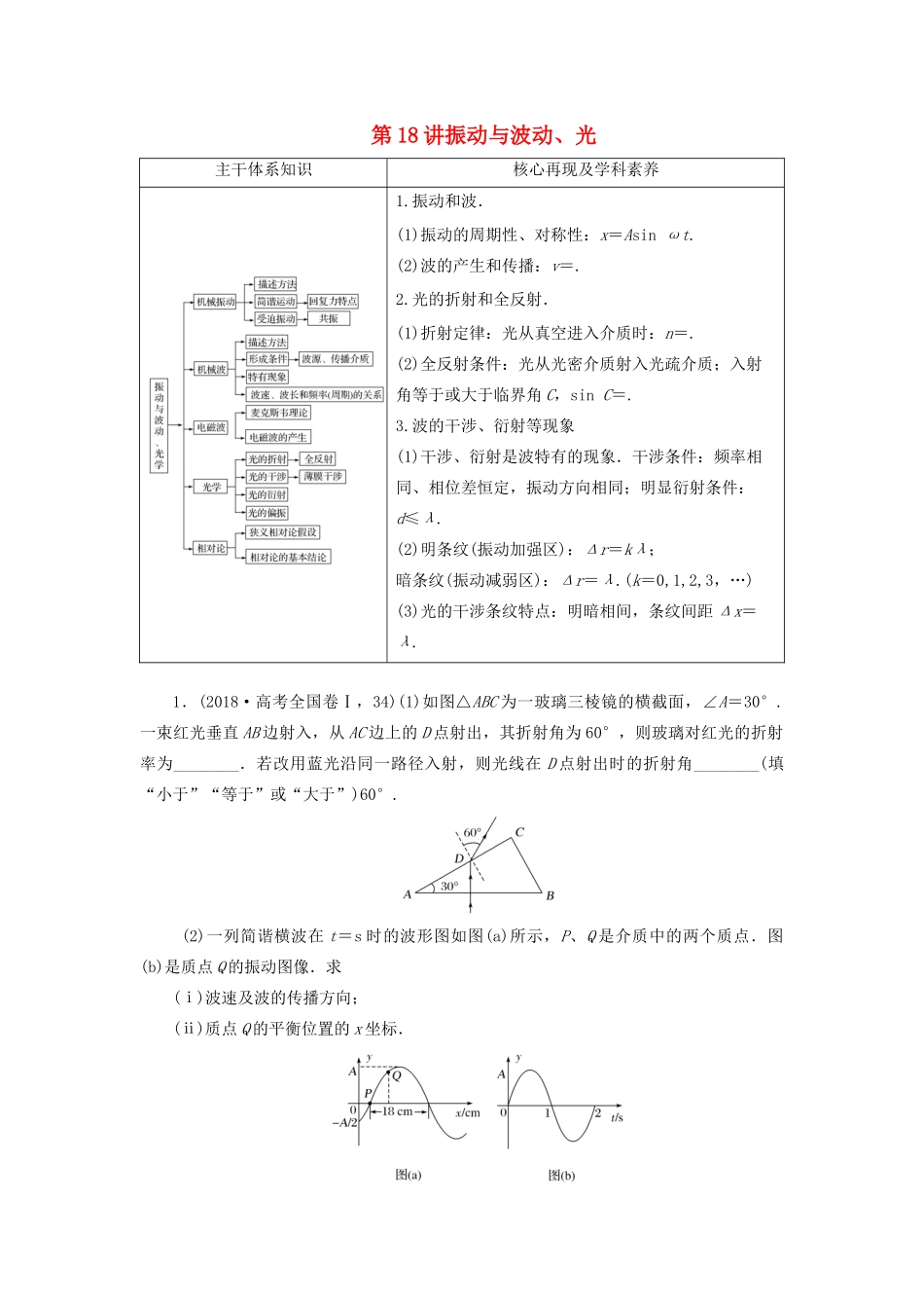 高考物理二轮复习 专题七 选考部分 第18讲 振动与波动、光学案-人教版高三全册物理学案_第1页