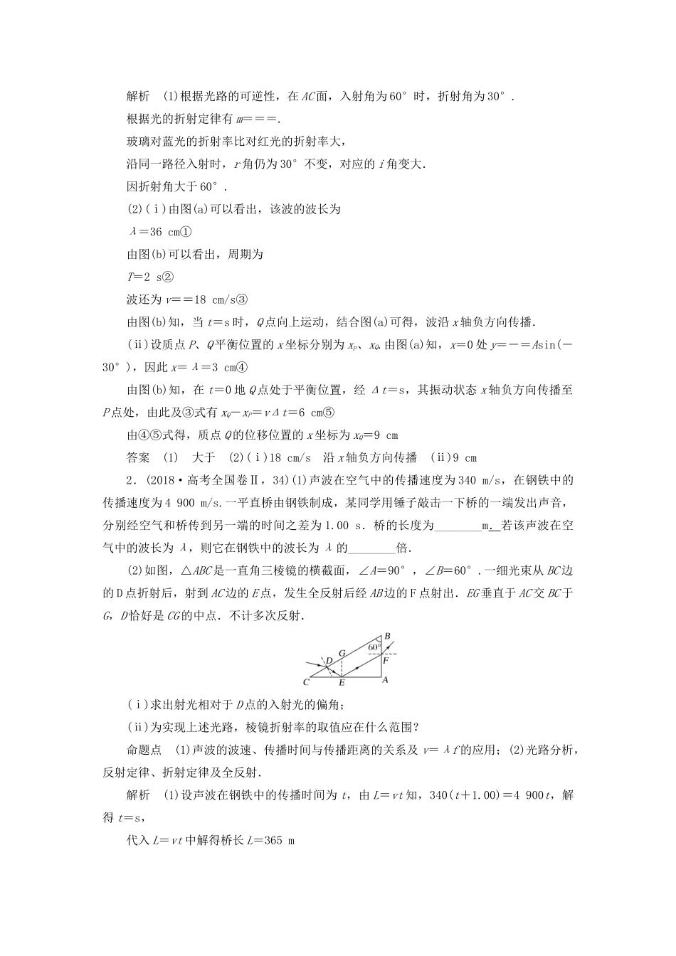 高考物理二轮复习 专题七 选考部分 第18讲 振动与波动、光学案-人教版高三全册物理学案_第2页
