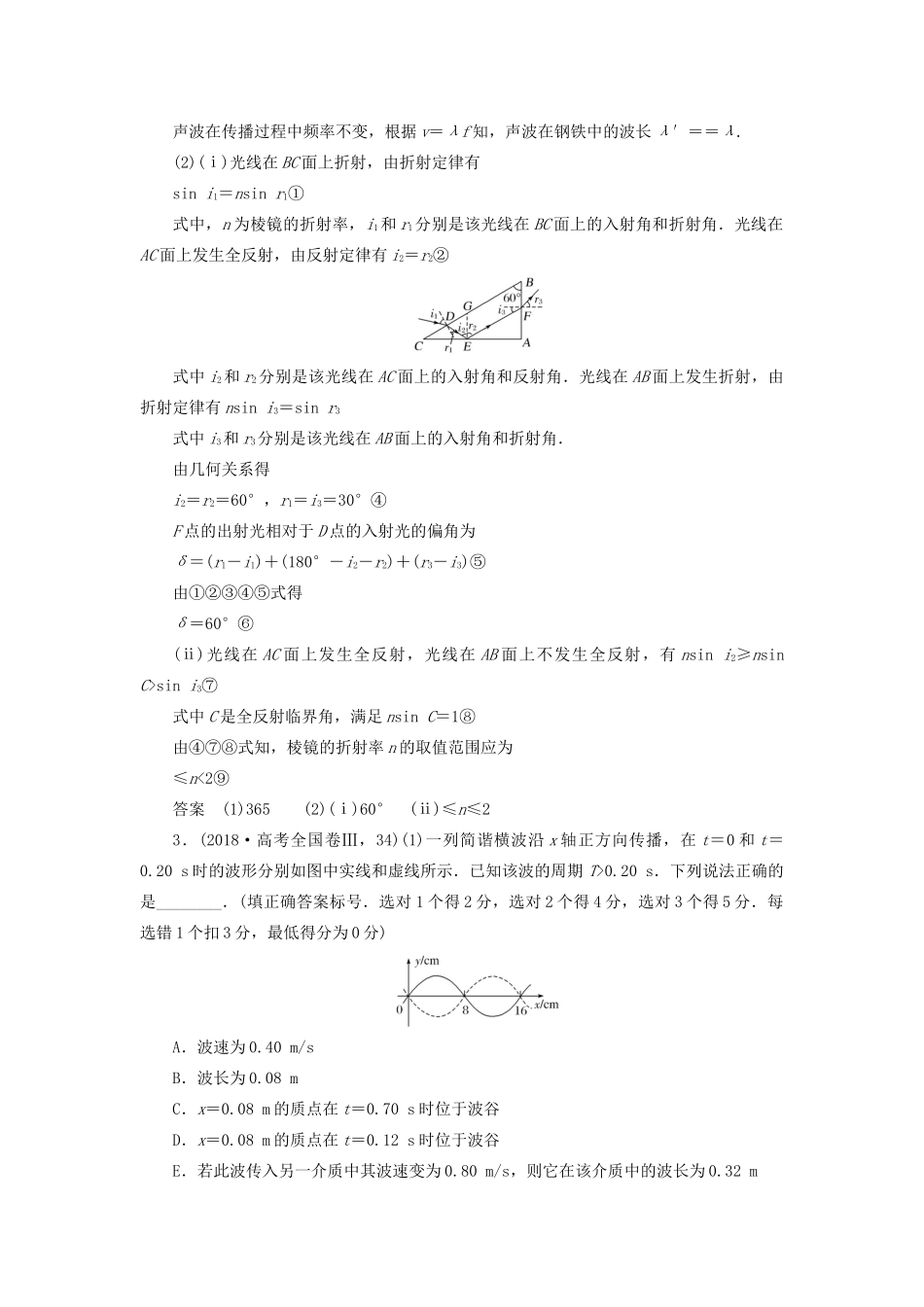 高考物理二轮复习 专题七 选考部分 第18讲 振动与波动、光学案-人教版高三全册物理学案_第3页