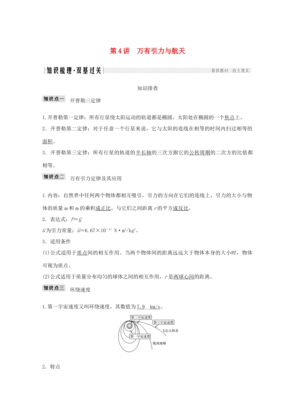 高考物理一轮复习 第四章 曲线运动 万有引力与航天 第4讲 万有引力与航天学案作业（含解析）新人教版必修2-新人教版高三必修2物理学案_第1页
