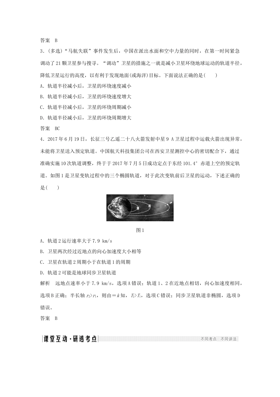 高考物理一轮复习 第四章 曲线运动 万有引力与航天 第4讲 万有引力与航天学案作业（含解析）新人教版必修2-新人教版高三必修2物理学案_第3页