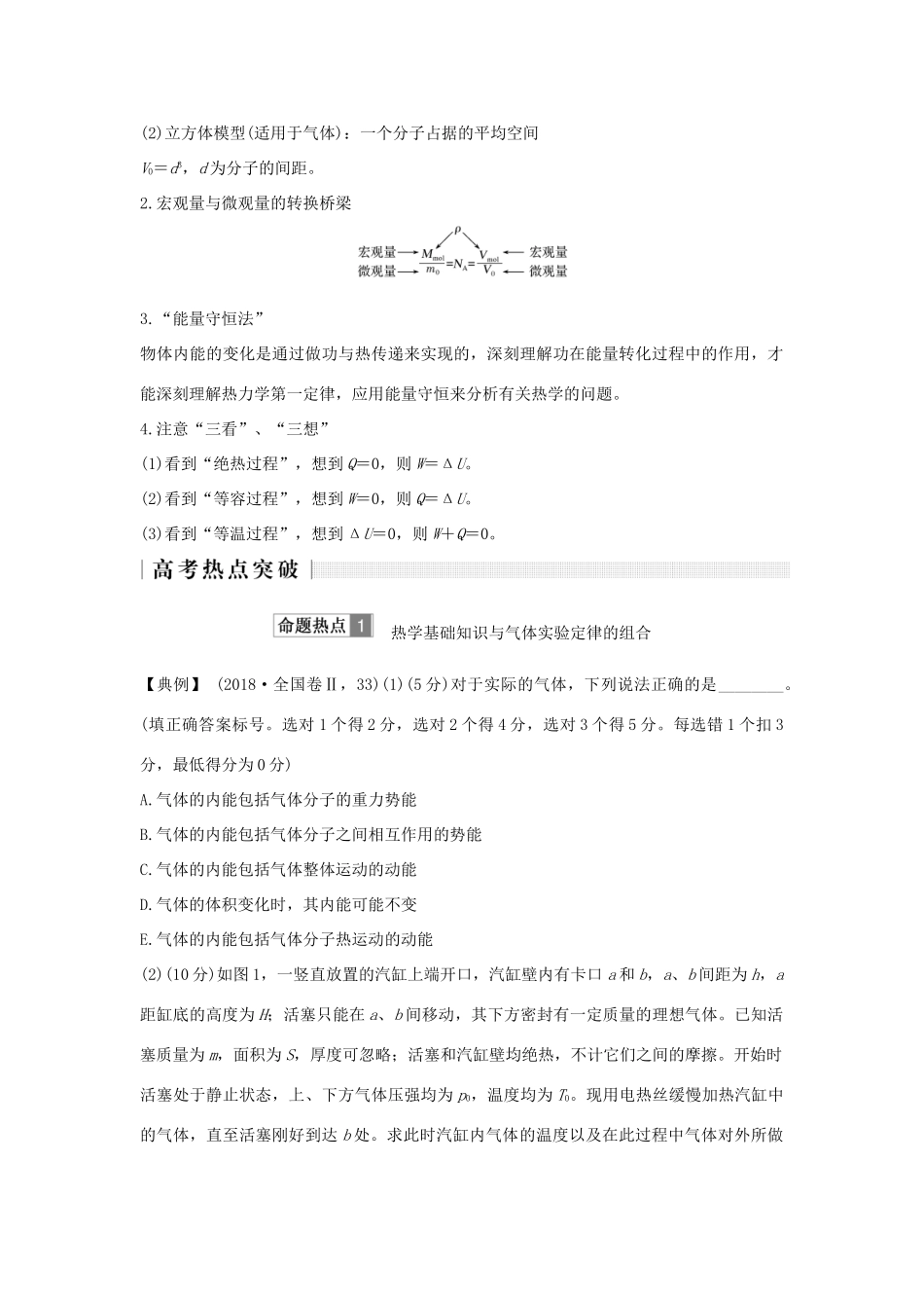 高考物理二轮复习 专题七 选考模块 第1讲 分子动理论、气体及热力学定律学案-人教版高三全册物理学案_第2页