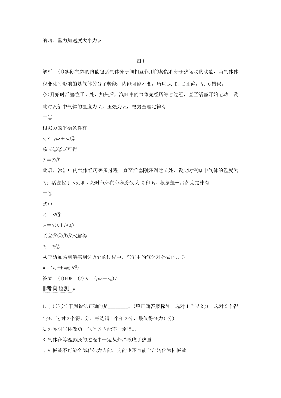 高考物理二轮复习 专题七 选考模块 第1讲 分子动理论、气体及热力学定律学案-人教版高三全册物理学案_第3页