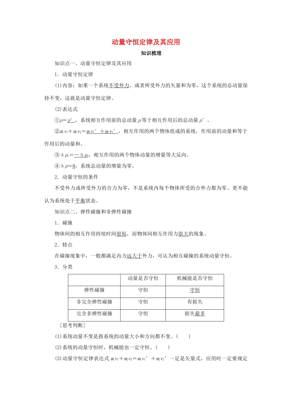 高考物理一轮复习 专题 动量守恒定律及其应用导学案1-人教版高三全册物理学案_第1页