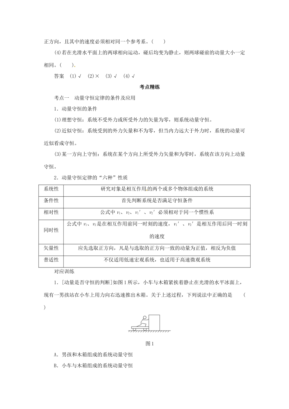 高考物理一轮复习 专题 动量守恒定律及其应用导学案1-人教版高三全册物理学案_第2页