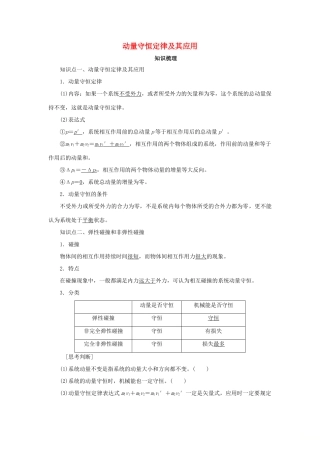 高考物理一轮复习 专题 动量守恒定律及其应用导学案1-人教版高三全册物理学案