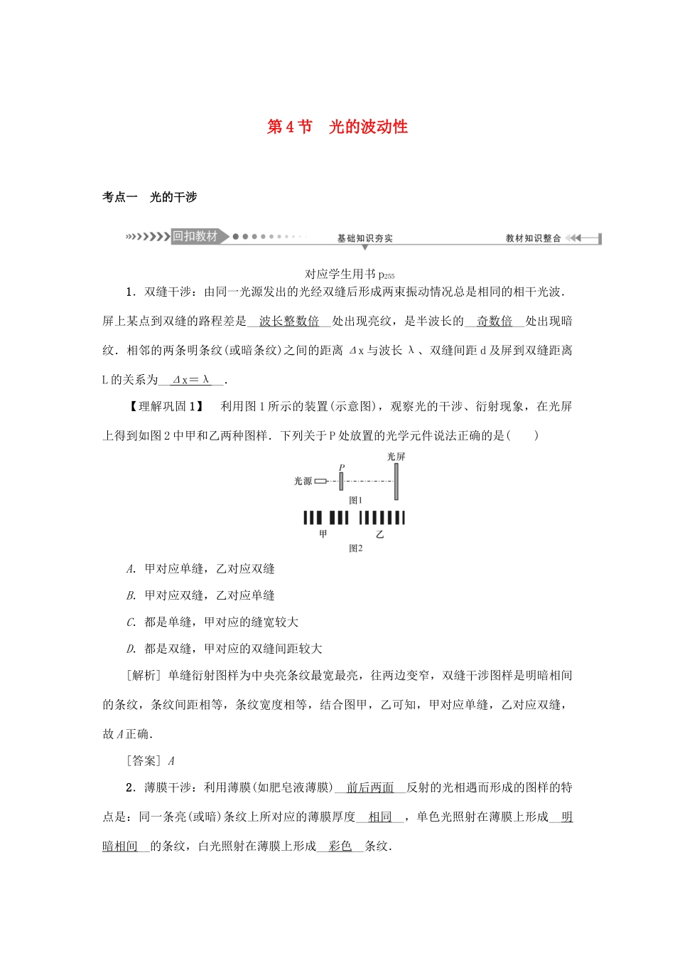高考物理一轮复习 第14章 选修3-4 第4节 光的波动性学案-人教版高三选修3-4物理学案_第1页