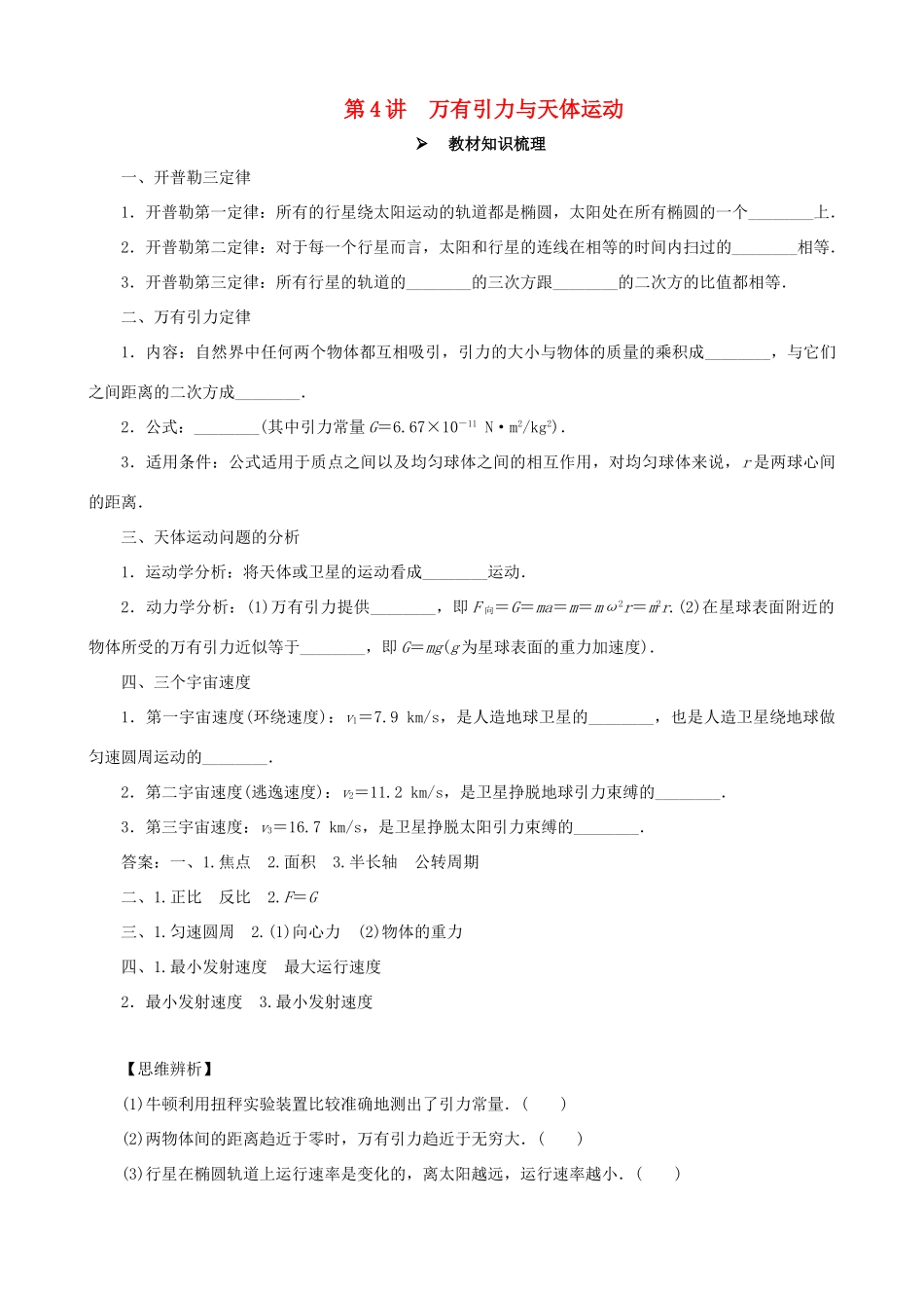 高考物理一轮复习 第四章 曲线运动 万有引力与航天 第4讲 万有引力与天体运动教学案（含解析）-人教版高三全册物理教学案_第1页