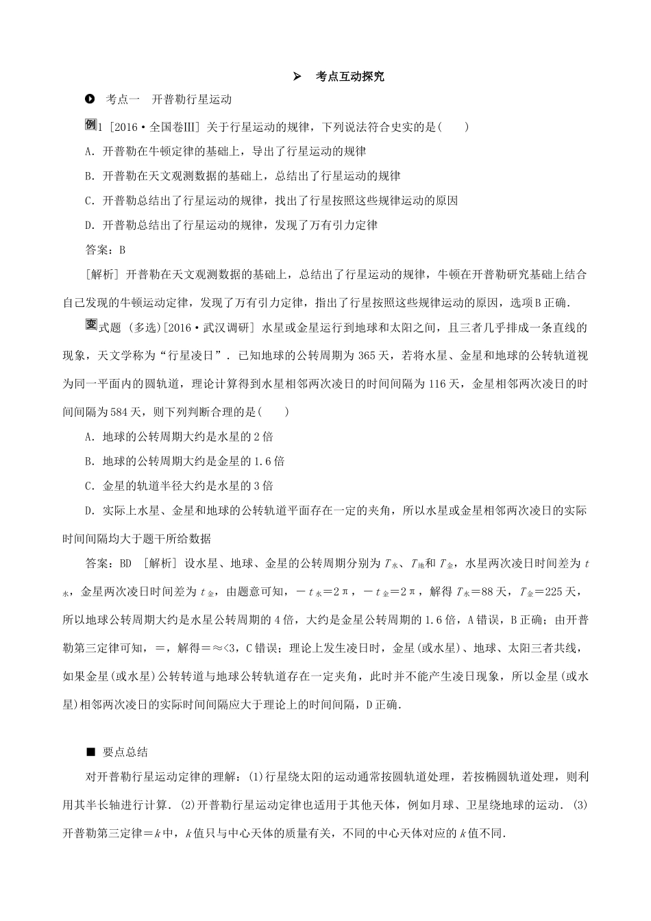 高考物理一轮复习 第四章 曲线运动 万有引力与航天 第4讲 万有引力与天体运动教学案（含解析）-人教版高三全册物理教学案_第3页