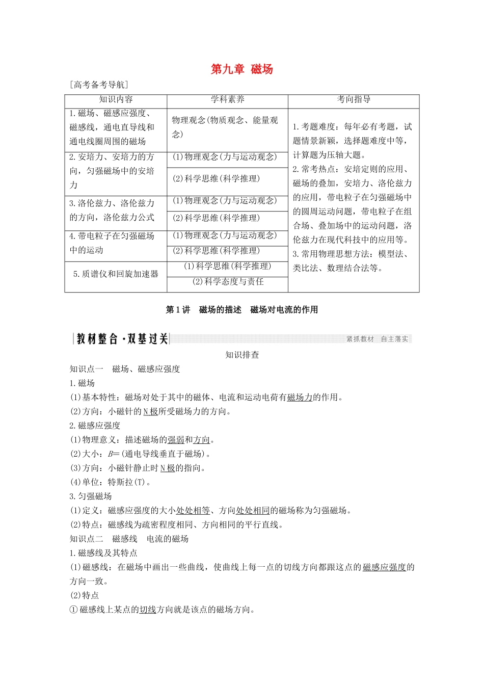 高考物理一轮复习 第九章 磁场 第1讲 磁场的描述 磁场对电流的作用教学案 沪科版-沪科版高三全册物理教学案_第1页