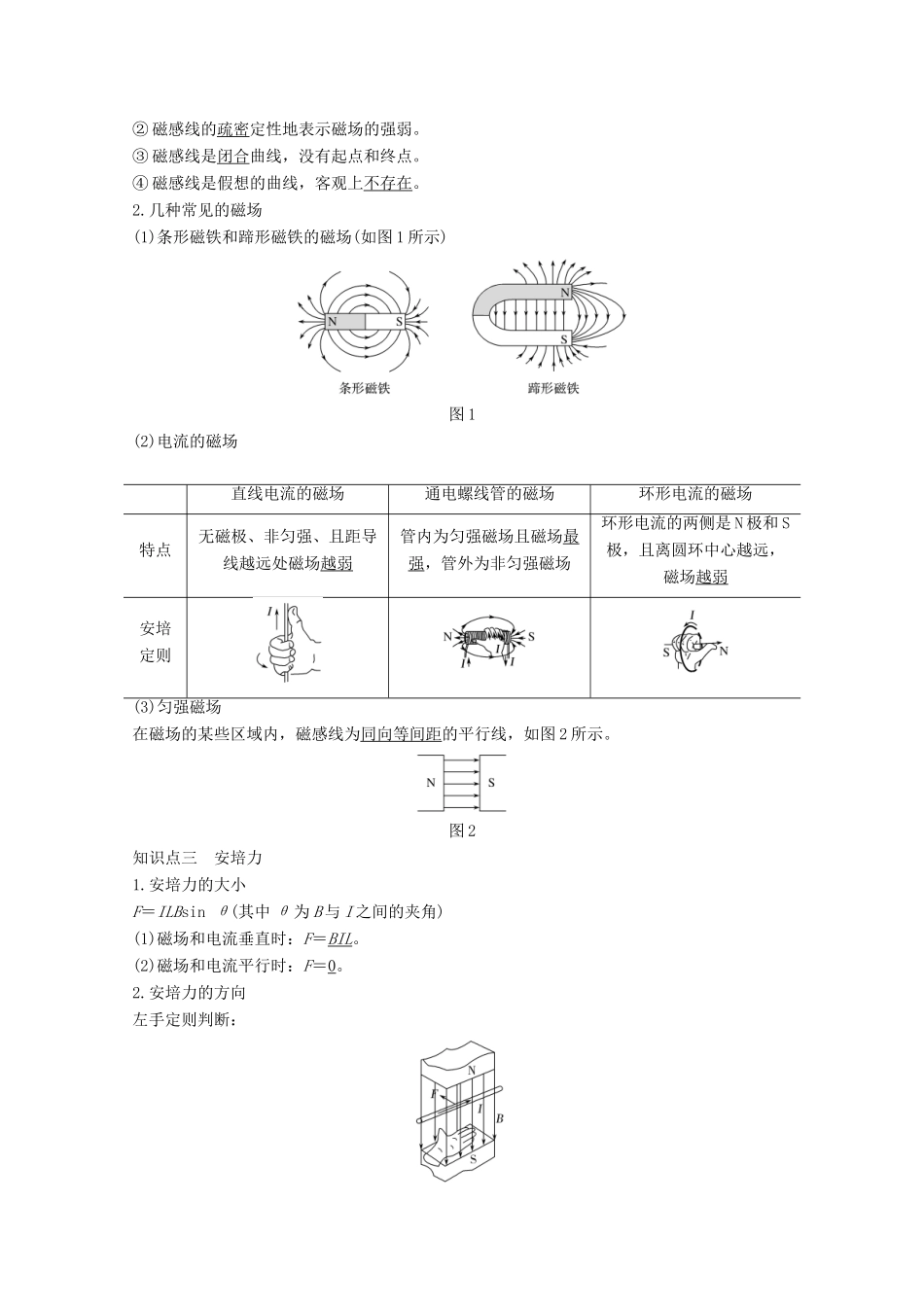 高考物理一轮复习 第九章 磁场 第1讲 磁场的描述 磁场对电流的作用教学案 沪科版-沪科版高三全册物理教学案_第2页