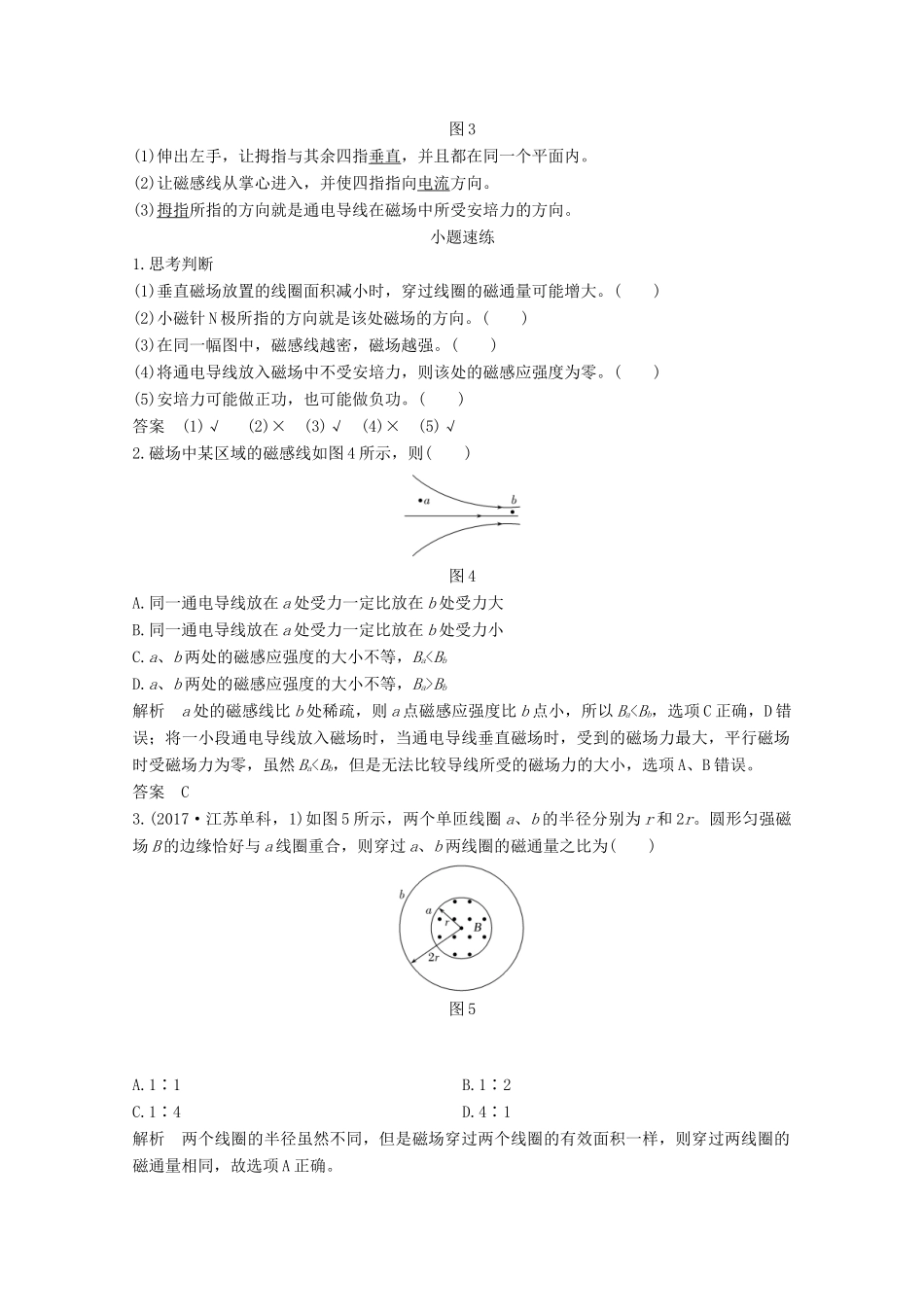 高考物理一轮复习 第九章 磁场 第1讲 磁场的描述 磁场对电流的作用教学案 沪科版-沪科版高三全册物理教学案_第3页